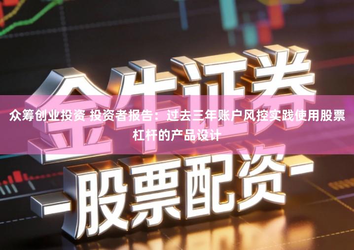 众筹创业投资 投资者报告：过去三年账户风控实践使用股票杠杆的产品设计